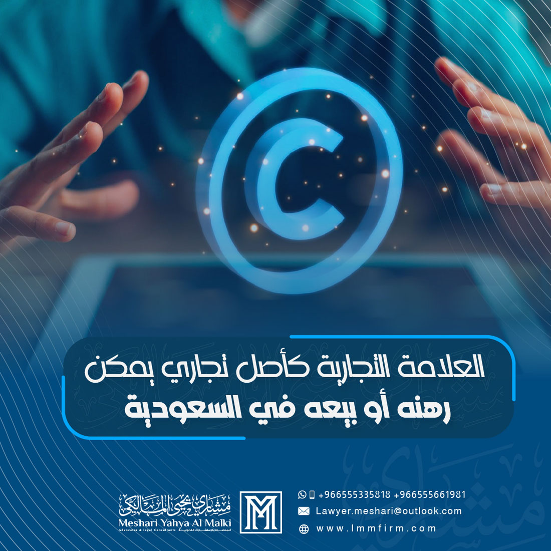 العلامة التجارية كأصل تجاري يمكن رهنه أو بيعه في السعودية